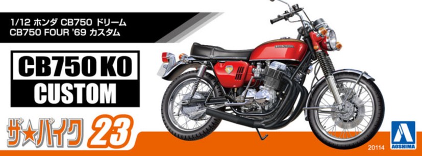 1/12 ホンダ CB750 ドリーム CB750 FOUR '69 カスタム - AOSHIMA SCALE