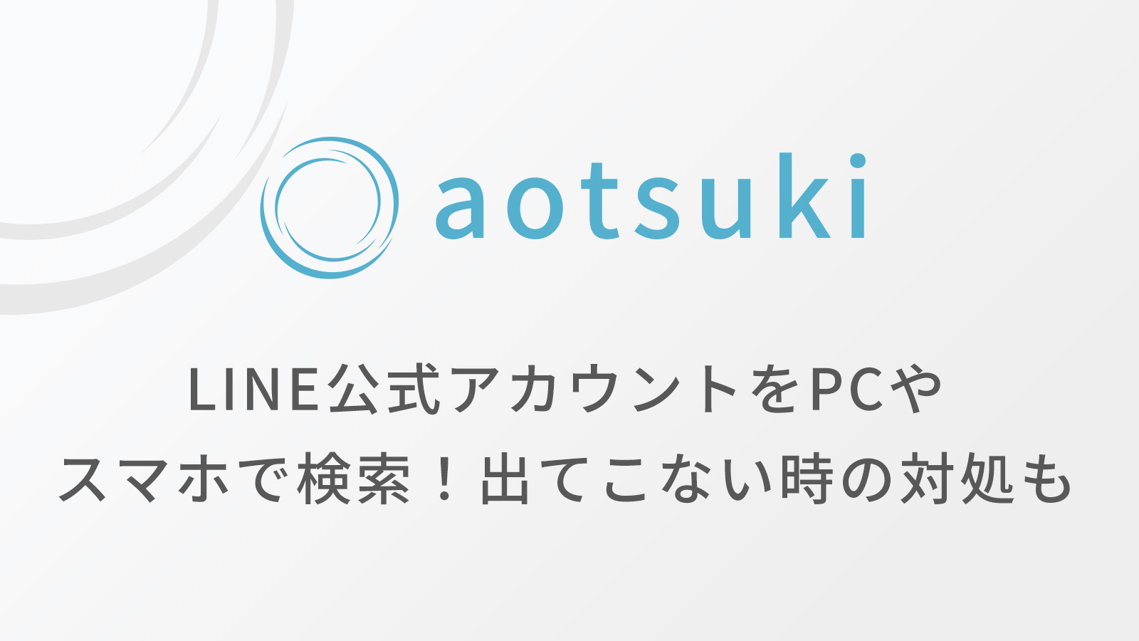 LINE公式アカウントをPCやスマホで検索！出てこない時の対処も