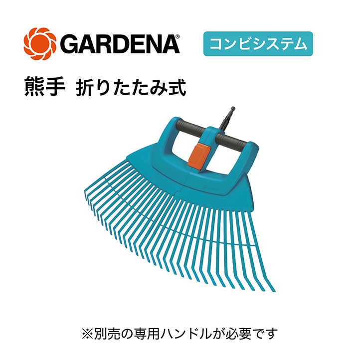 コンビシステム 熊手（折りたたみ式） /A: ガーデンツール