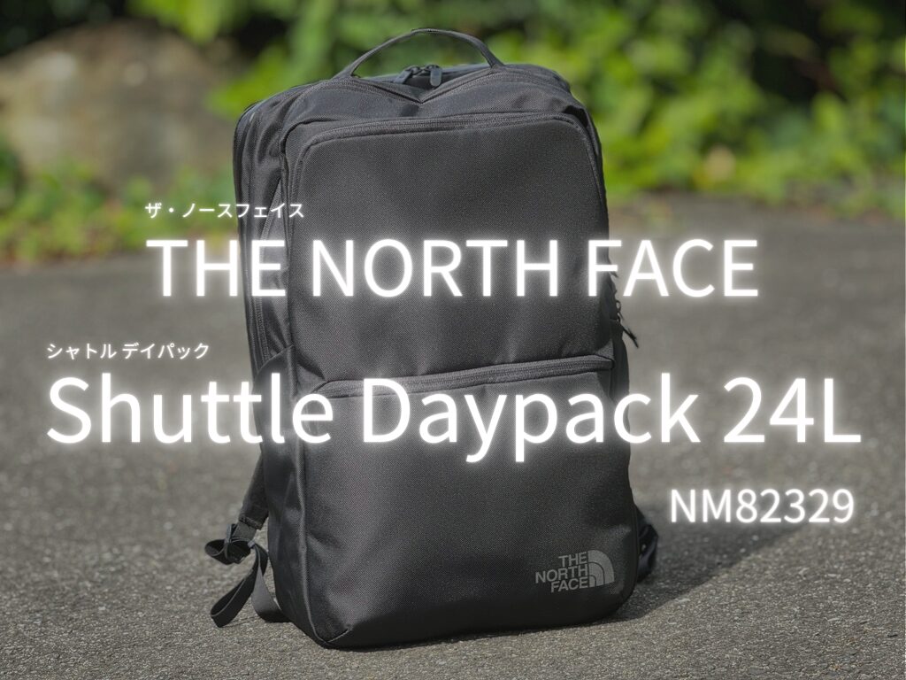 THE NORTH FACE(ザノースフェイス)のシャトルデイパックをレビュー