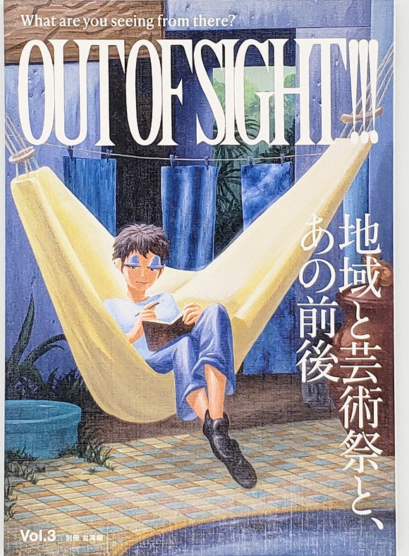 OUT OF SIGHT!!! Vol.3「地域と芸術祭、あの前後 (別冊 台湾編