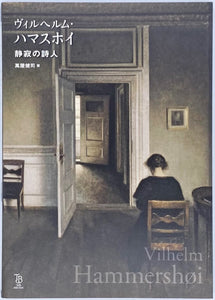 萬屋健司『ヴィルヘルム・ハマスホイ 静寂の詩人』 – 青山ブック