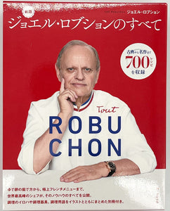 ジョエル・ロブションのすべて 新版』 – 青山ブックセンター本店