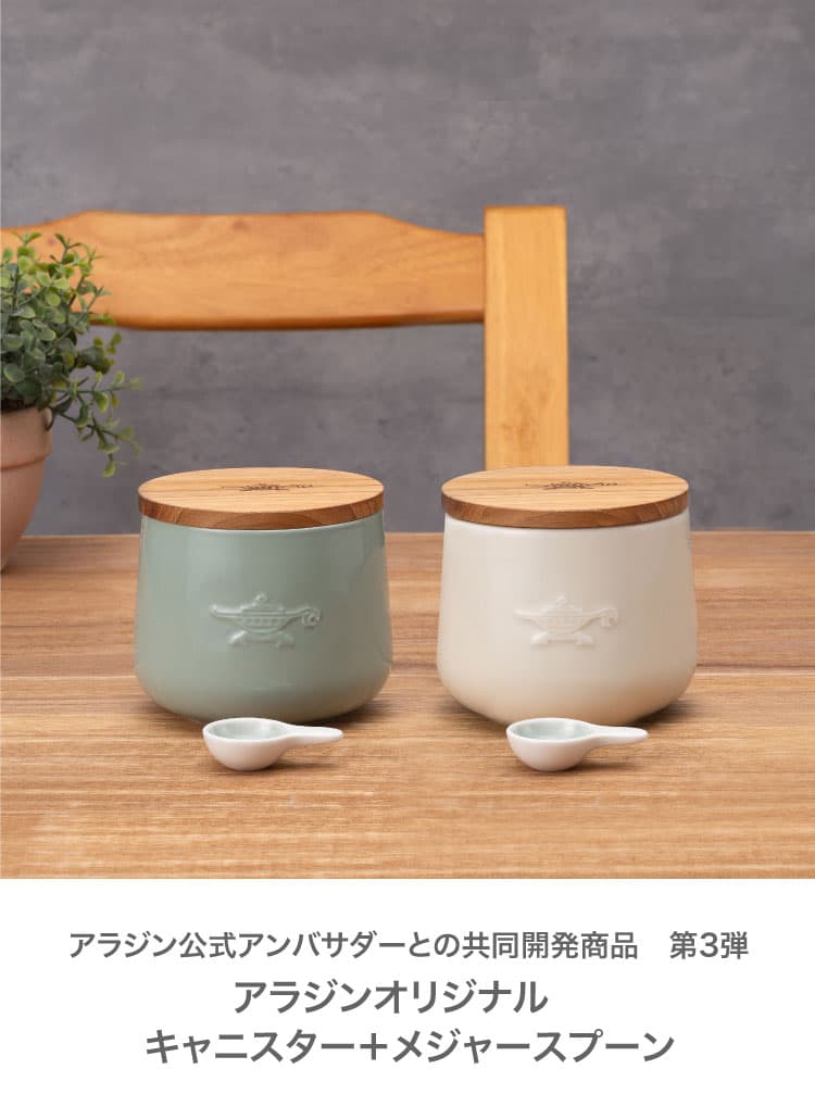 ADS限定商品】キャニスターS | アクセサリー | アラジンダイレクトショップ