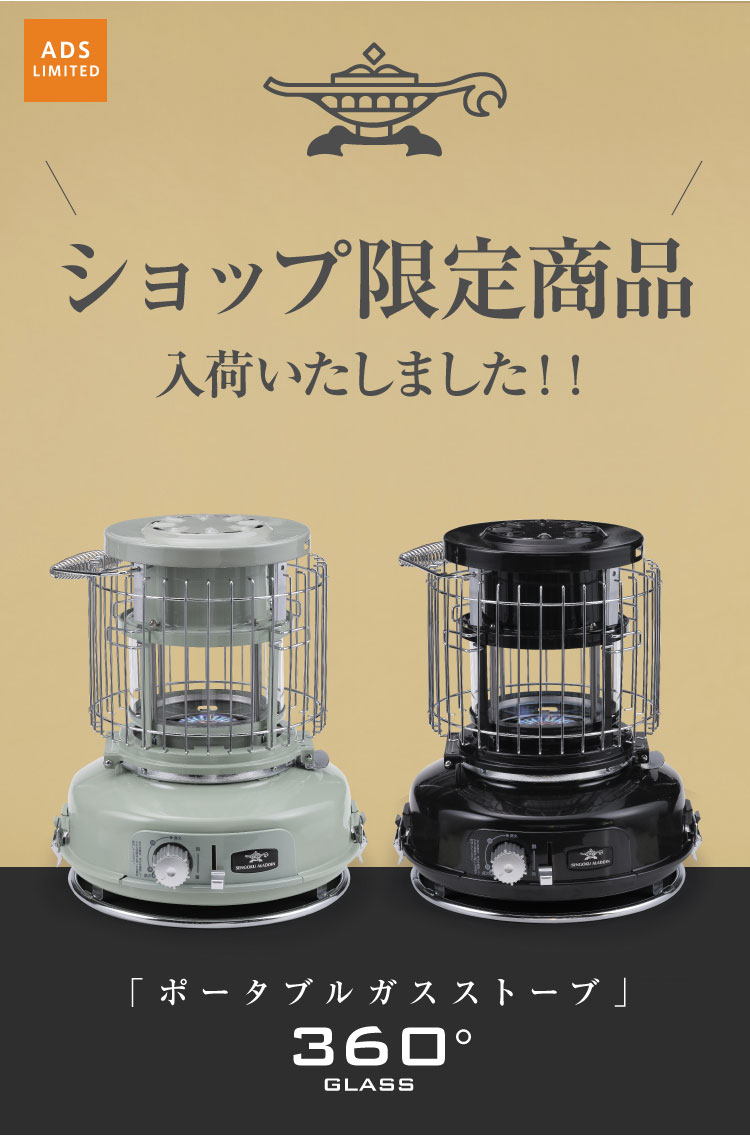 センゴクアラジン ポータブルガスストーブ 360°GLASS アラジン