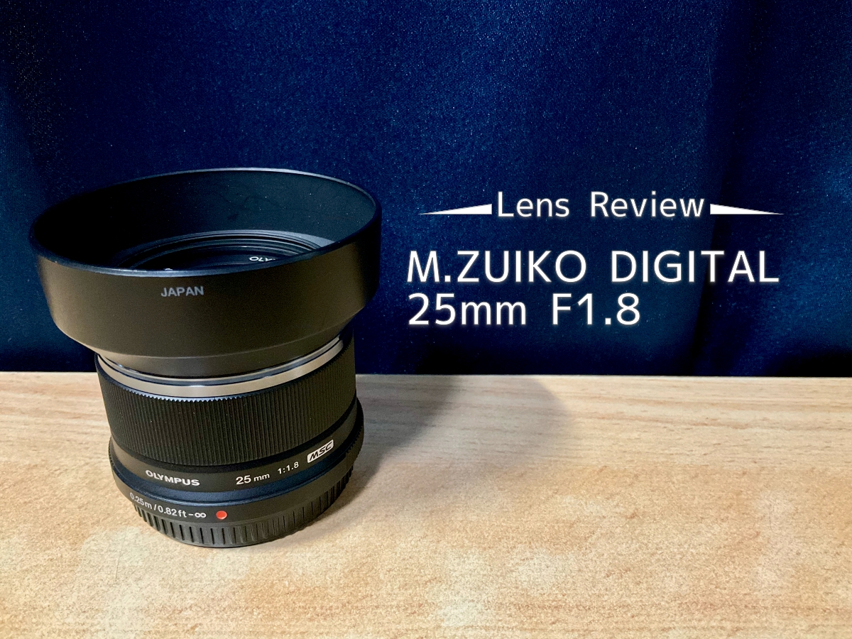 レンズレビュー】OLYMPUS M.ZUIKO DIGITAL 25mm F1.8｜ボケが手軽に