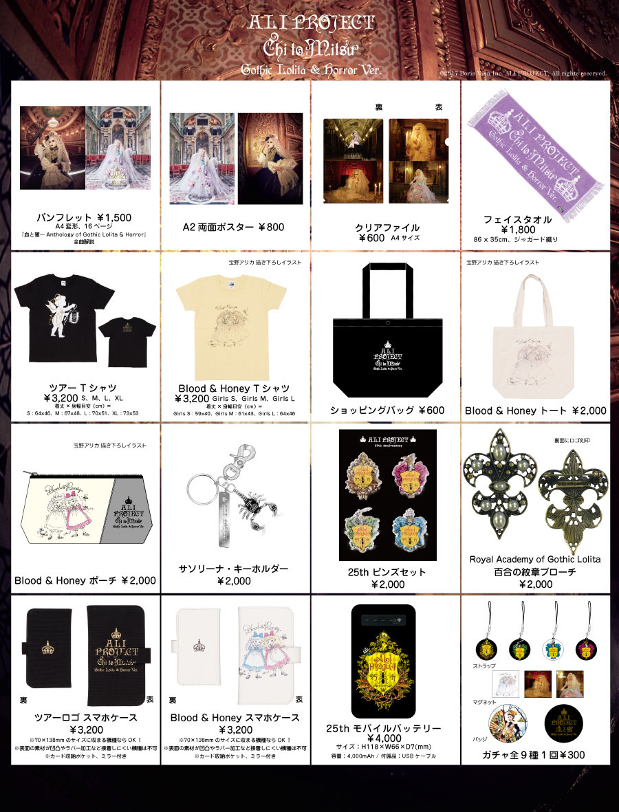 TOUR 2017 血と蜜～Gothic Lolita ＆ Horror編 グッズラインナップ発表