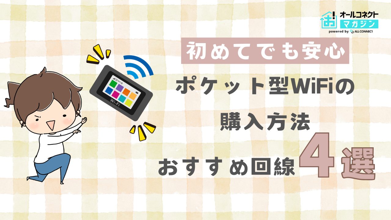 ポケットWiFi購入はどこでできる？購入方法の違いとおすすめ4社を徹底