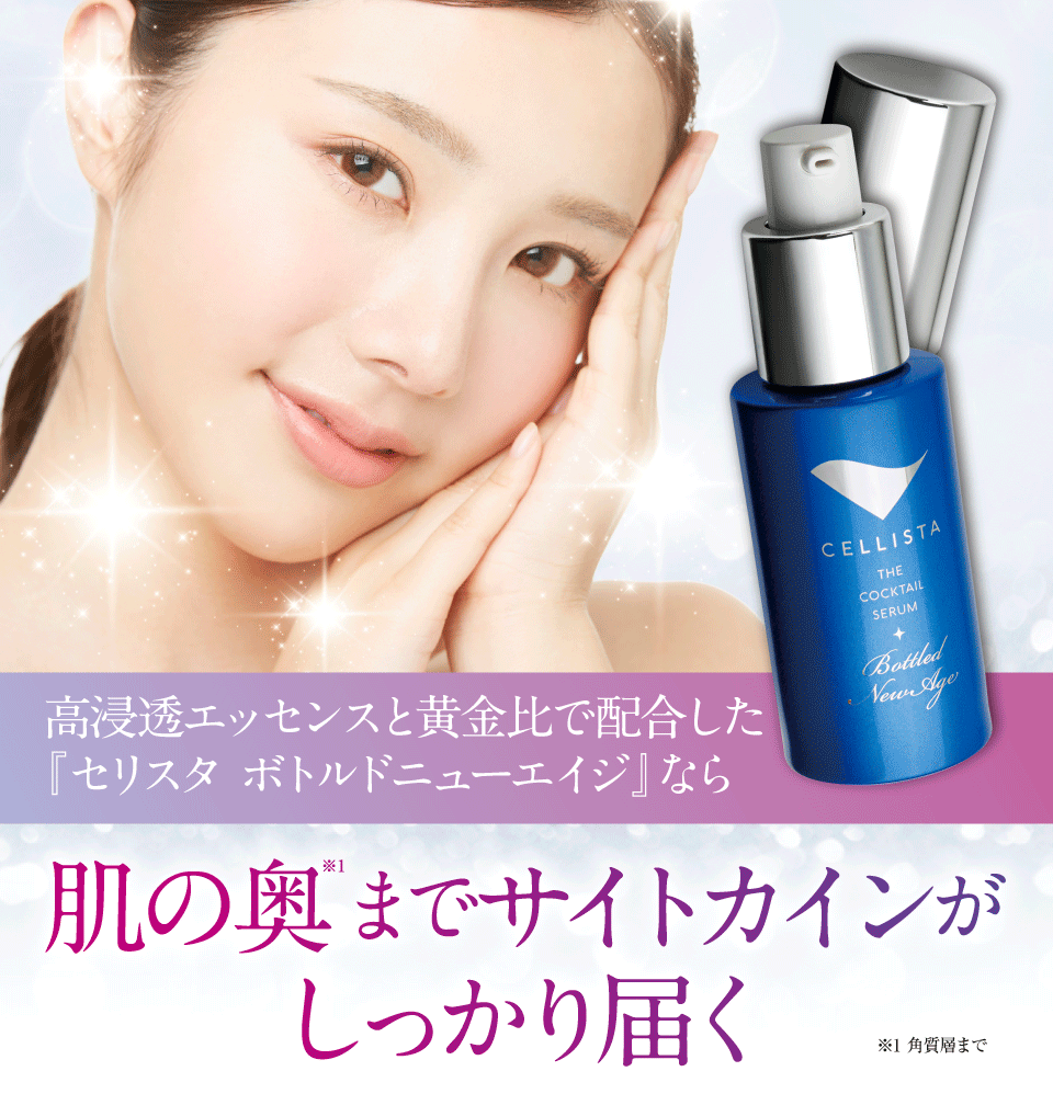 セリスタ ザ・カクテルセラム ボトルドニューエイジ 会員のみアクセス