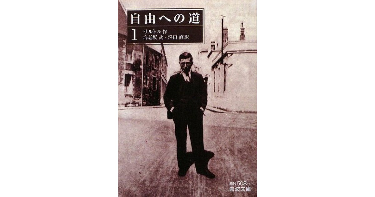 自由への道』(岩波書店) - 著者：サルトル 翻訳：海老坂 武, 澤田 直
