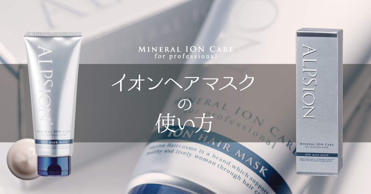 イオンヘアマスクの使い方 – ALPSion