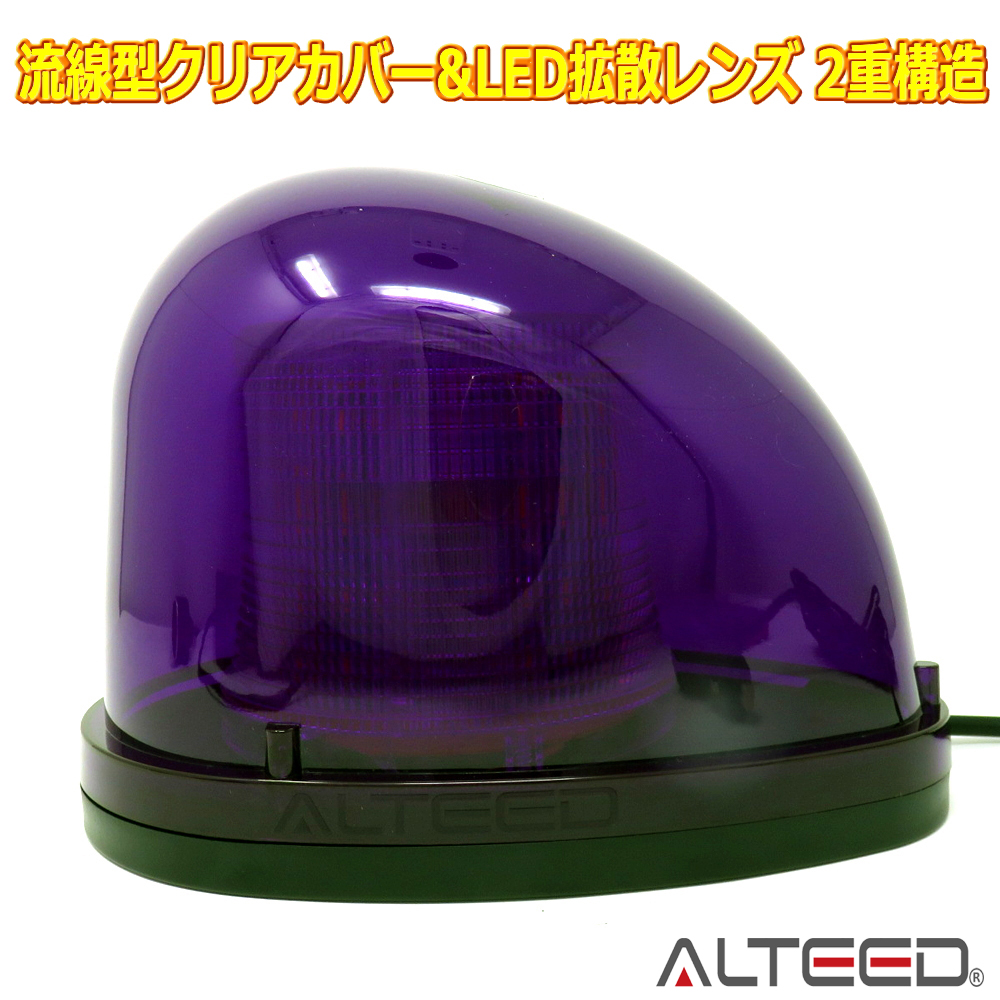 ALTEED / 流線型LED回転灯/2重レンズカバー/7パターン点灯パトランプ
