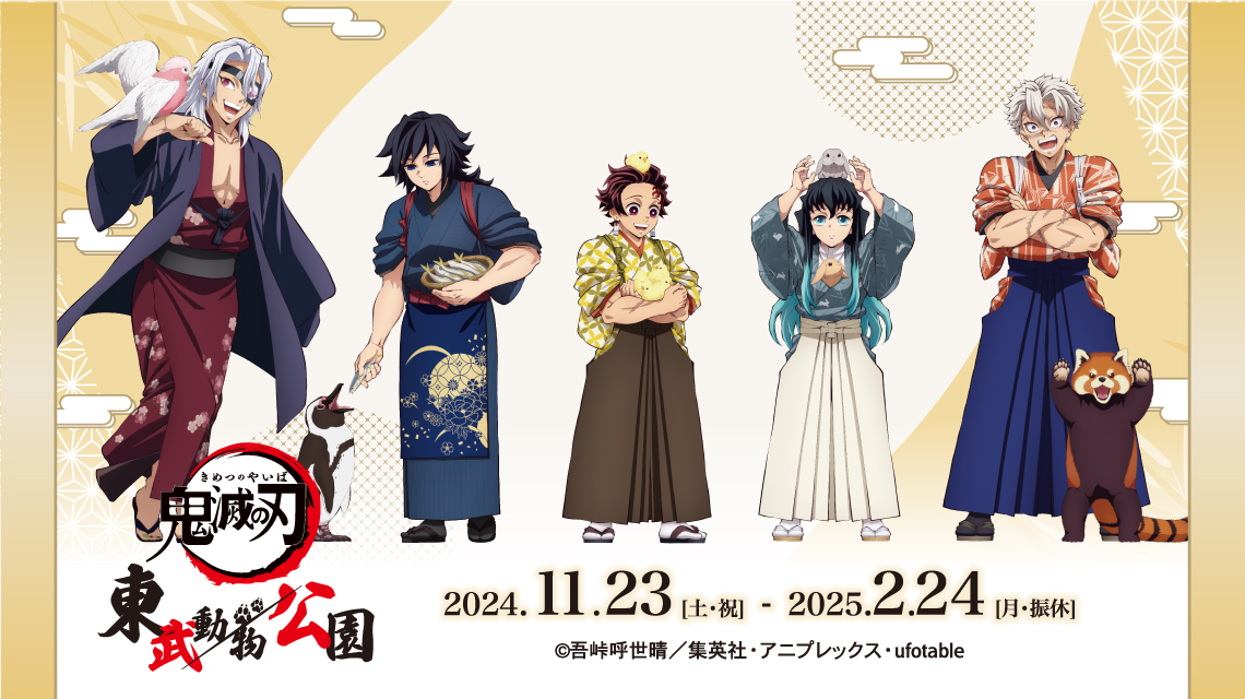 アニメ「鬼滅の刃」in 東武動物公園 | AMNIBUS
