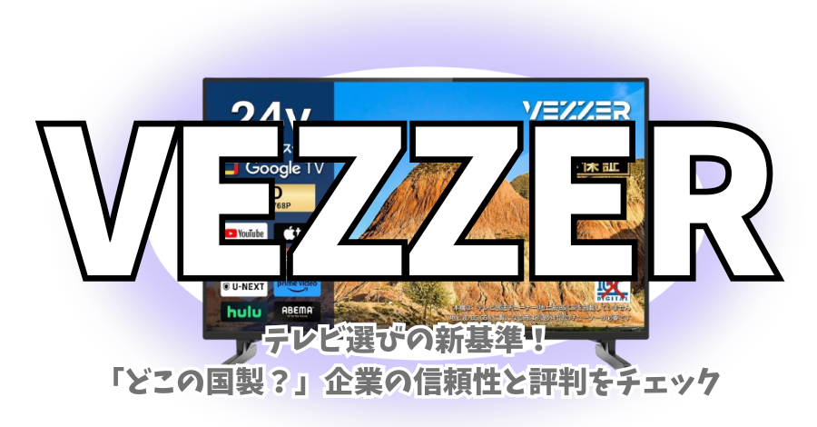 VEZZERはどこの国？中国ブランド？企業の深掘りと人気チューナーレス
