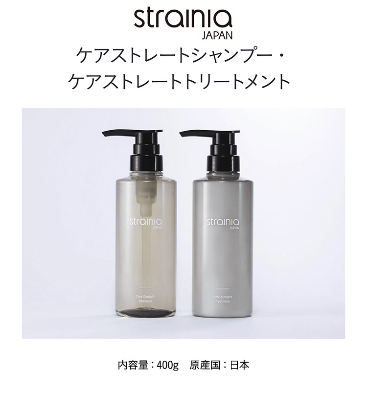 ケアストレートトリートメント strainia (ストレーニア) | amepla