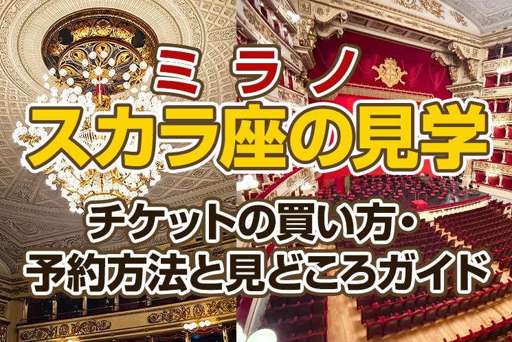 スカラ座（ミラノ）の見学チケットの買い方・予約方法と見どころガイド