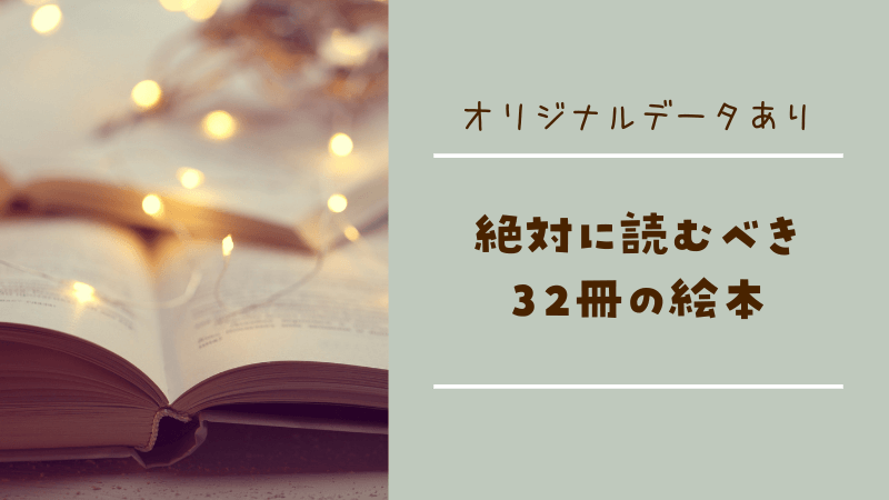 くもん推薦図書×家庭保育園の絵本・絶対に読むべき32冊【無料DLあり