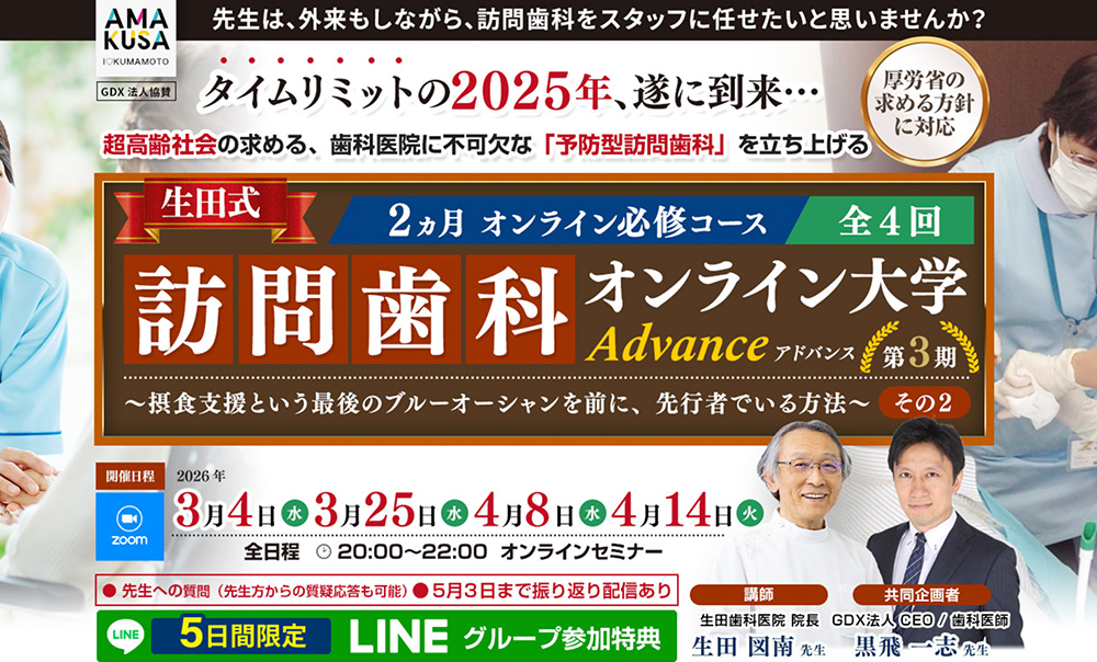 開催セミナー｜「AMAKUSA」生田歯科医院ライブセミナー・限定会員