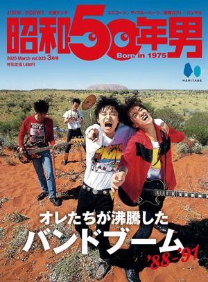 特集「オレたちが沸騰したバンドブーム'88-'91」 雑誌『昭和50年男