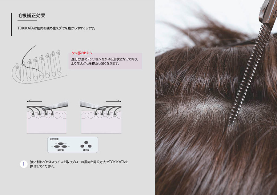 TOKIKATA（トキカタ）割れぐせ改善 次世代型シザーコーム｜小松市の