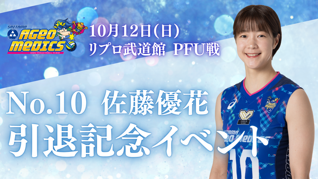 10/12イベント情報】佐藤優花 引退記念イベントを開催！