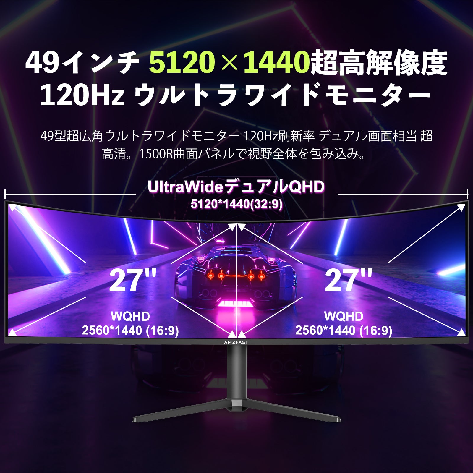 AMZFast 49インチ ゲーミングモニター 曲面 120Hz DQHD(5120x1440) 32