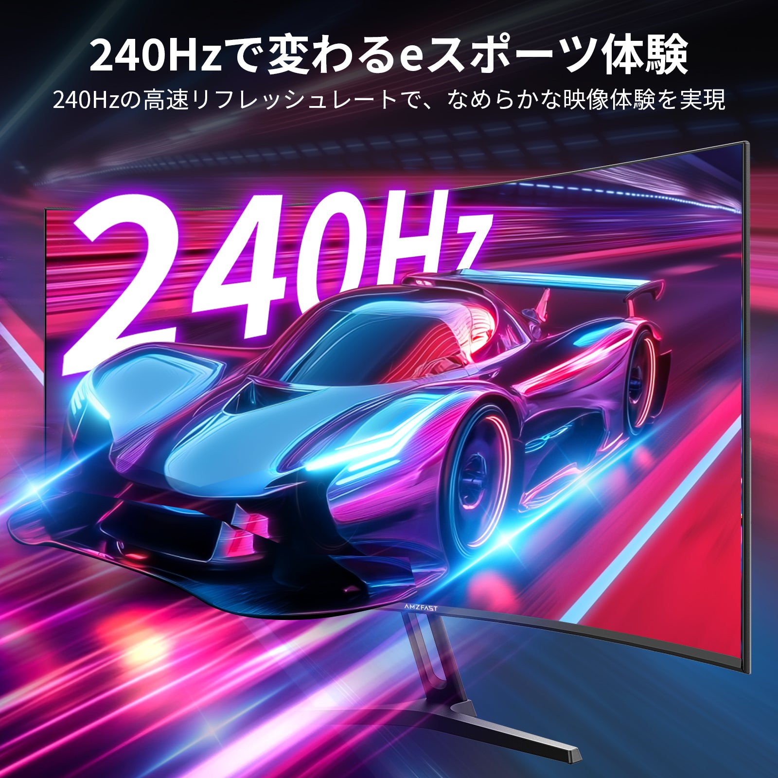 AMZFast ゲーミングモニター 27インチ 曲面 240Hz 1ms(MPRT) 4000:1 高
