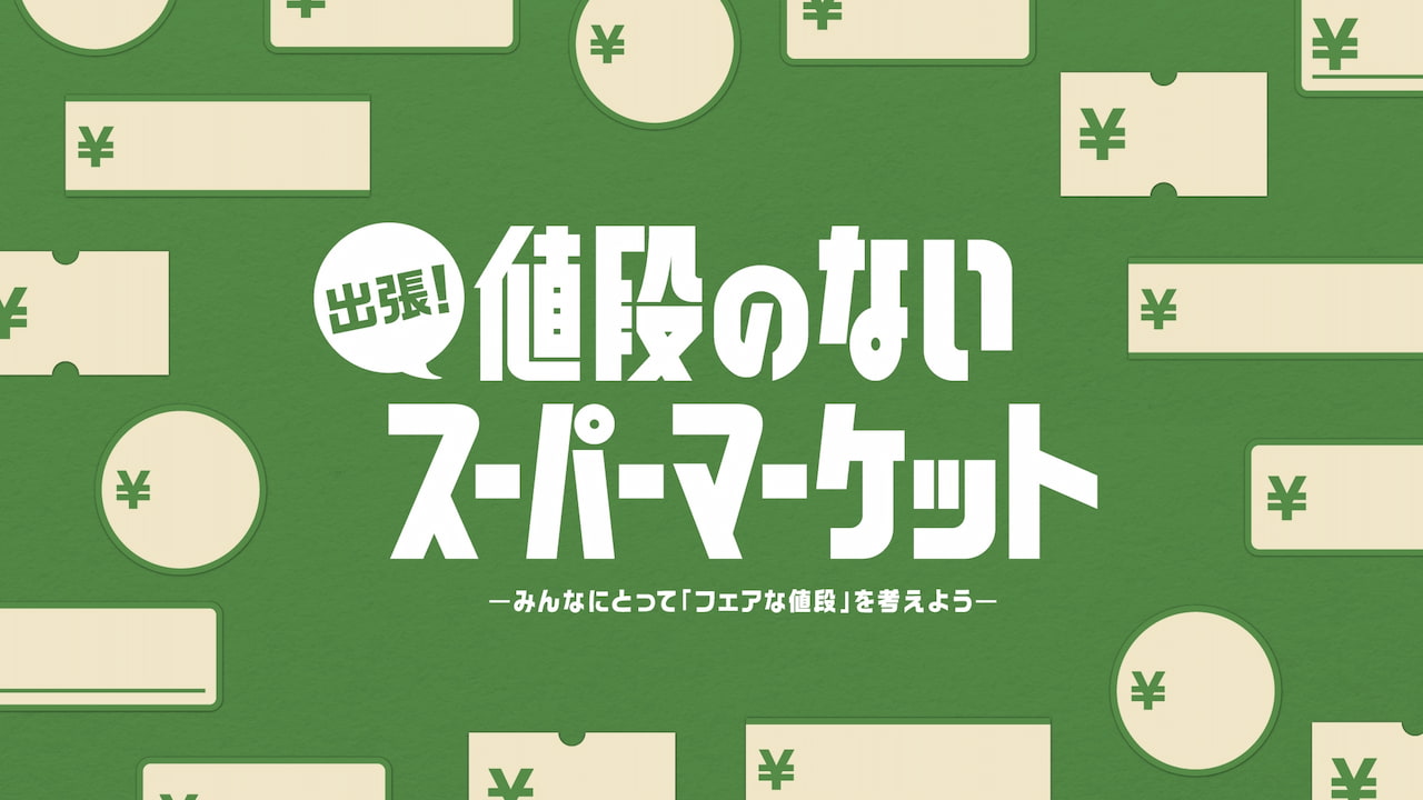 いくらで買う？”を自分で決める！「値段のないスーパーマーケット