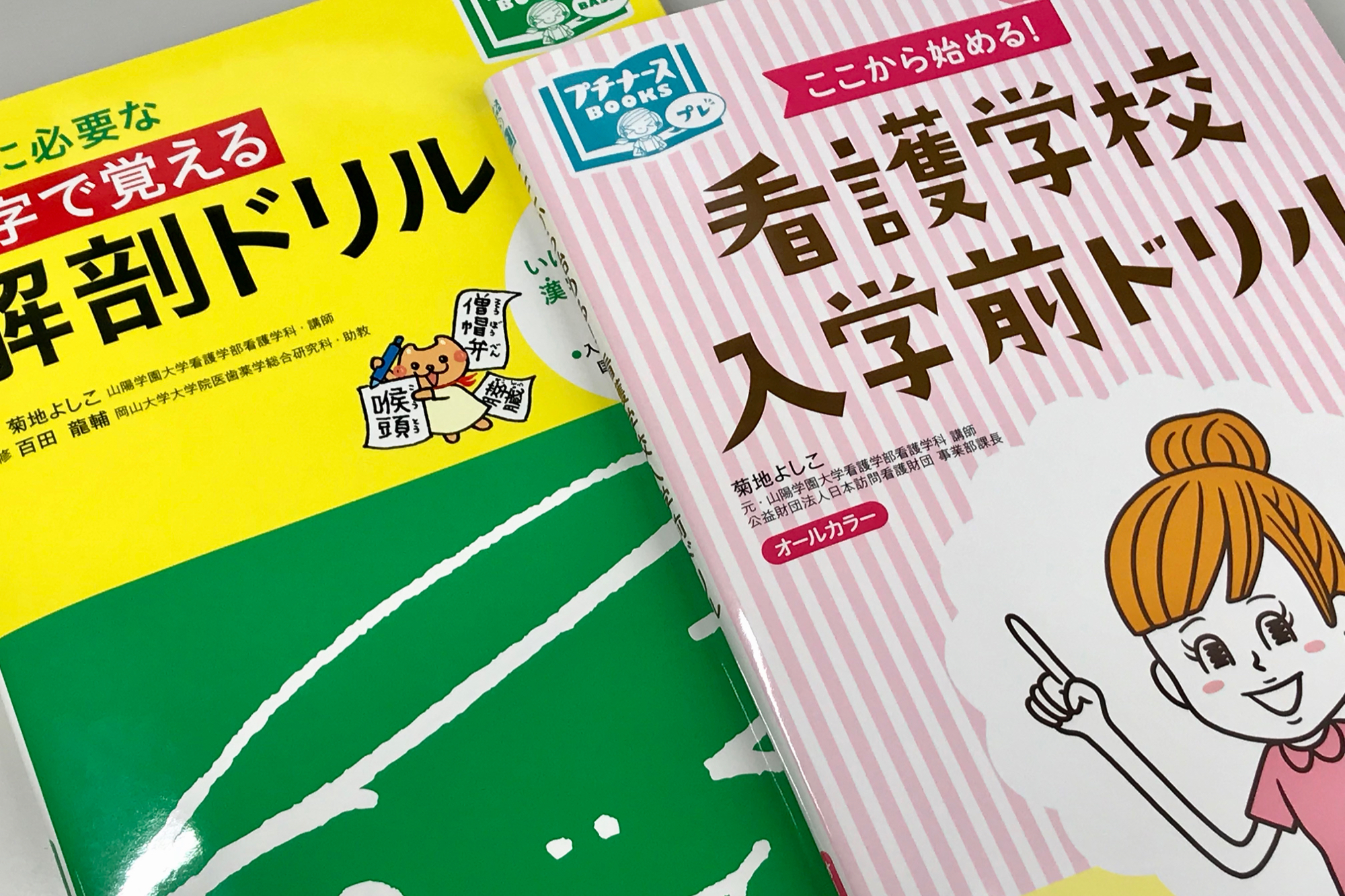看護学校入学前ドリル・漢字で覚える解剖ドリル / Anatomy 今日も明日