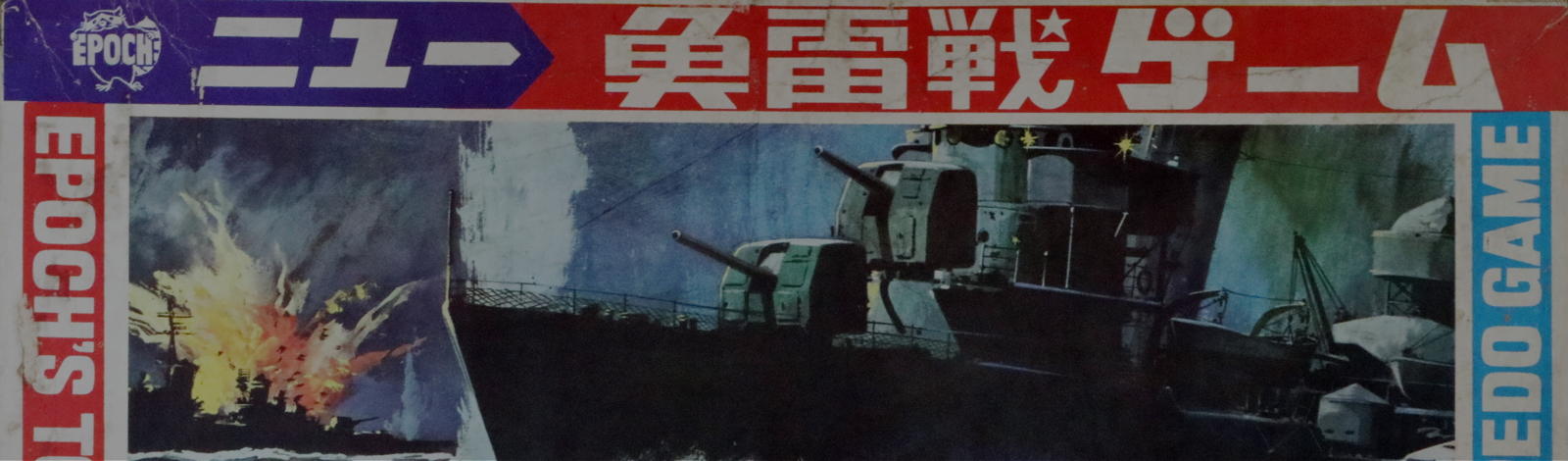 ニュー魚雷戦ゲーム(二代目)】昭和43年(1968)／エポック社