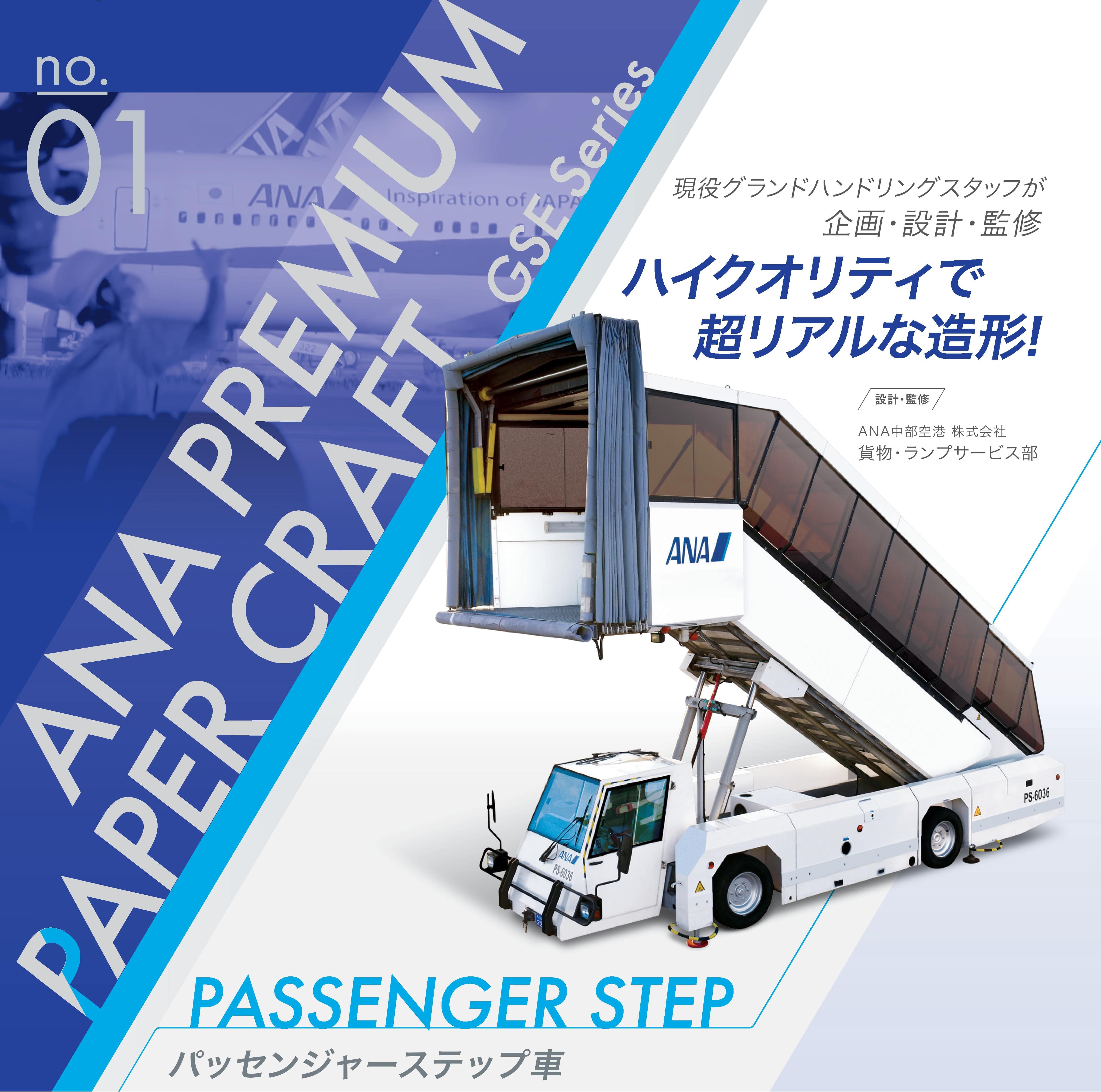 ANA プレミアムペーパークラフト 第1弾 パッセンジャーステップ車