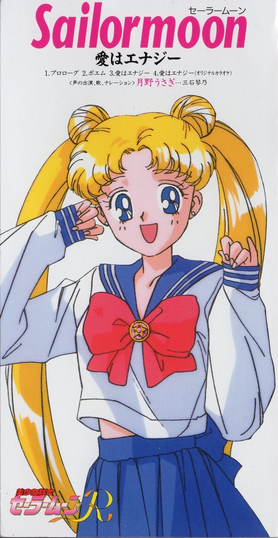 CODC-378 美少女戦士セーラームーンR／セーラームーン #8cmCD: 8cm