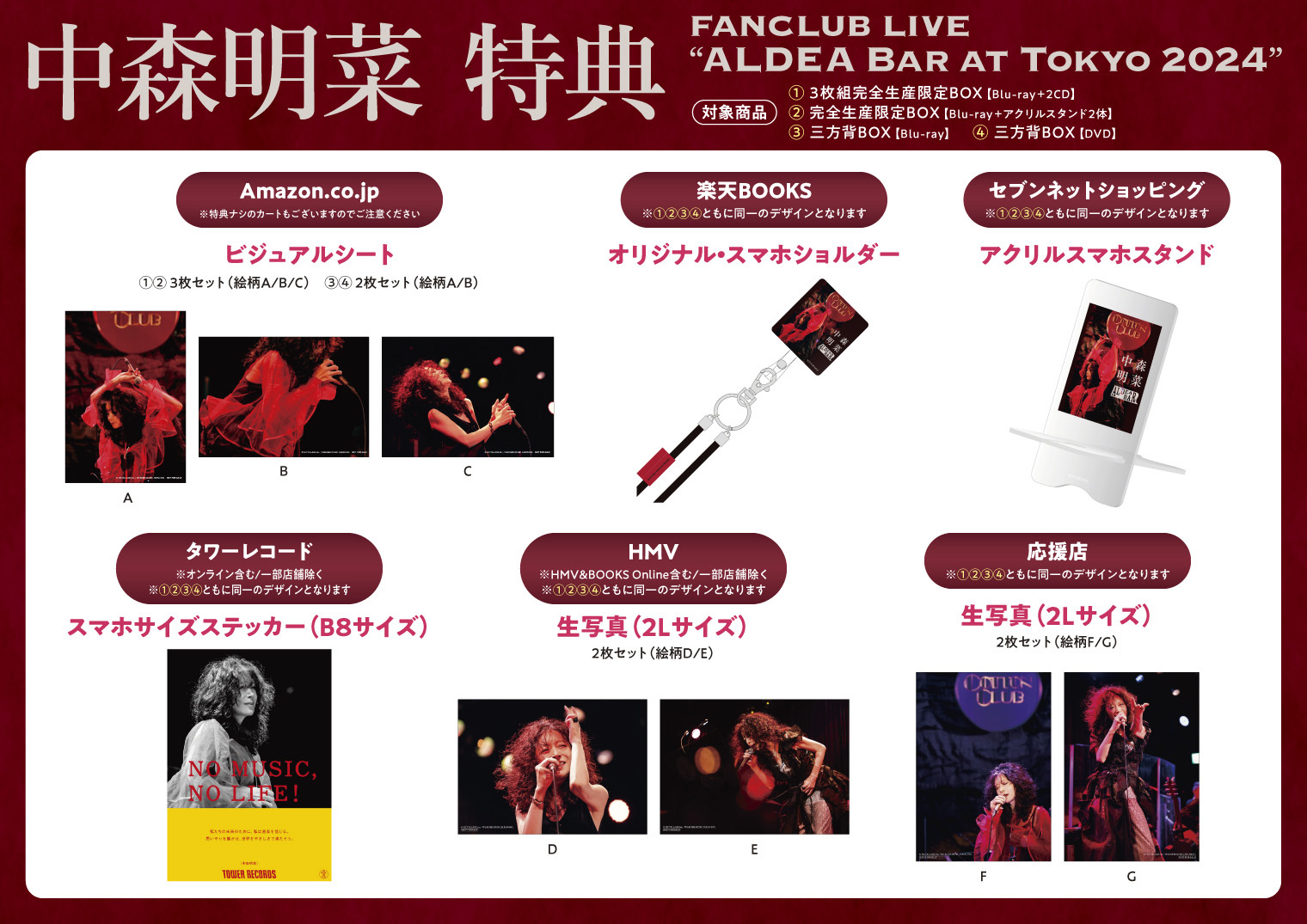 中森明菜『FANCLUB LIVE｢ALDEA Bar at Tokyo 2024｣』各ショップの特典