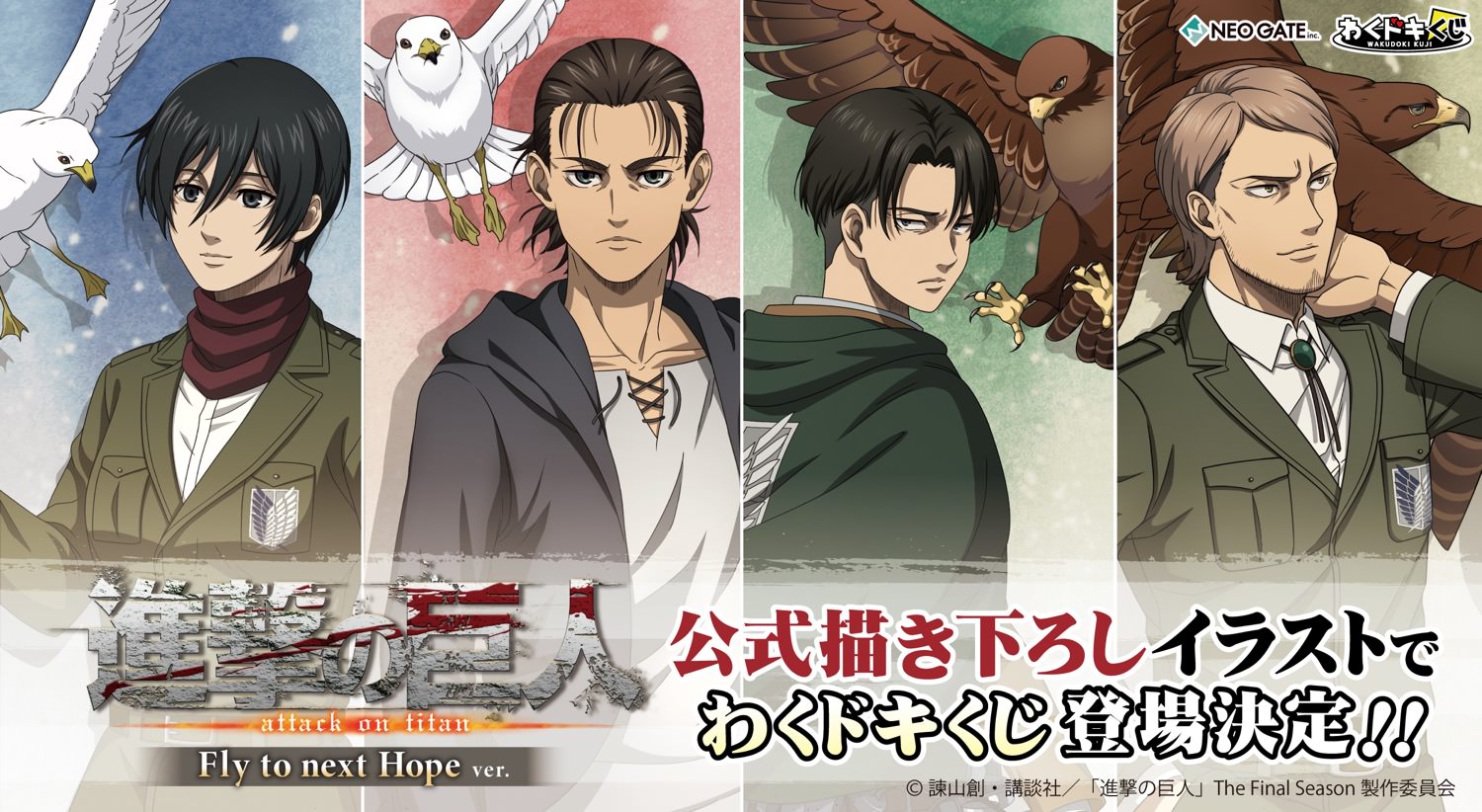 進撃の巨人 エレン/リヴァイが鳥と佇む描き下ろしくじ 2023年秋発売!