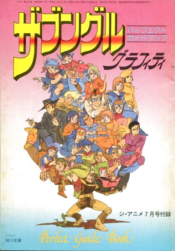 ザブングル グラフィティ／ドキュメント太陽の牙 ダグラム