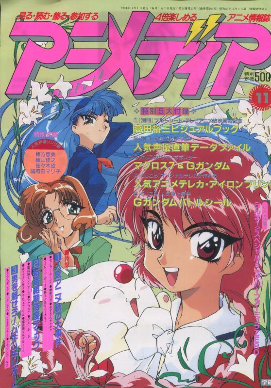 アニメディア 1994年11月号 - アニメムック・アニメ雑誌取扱古本屋