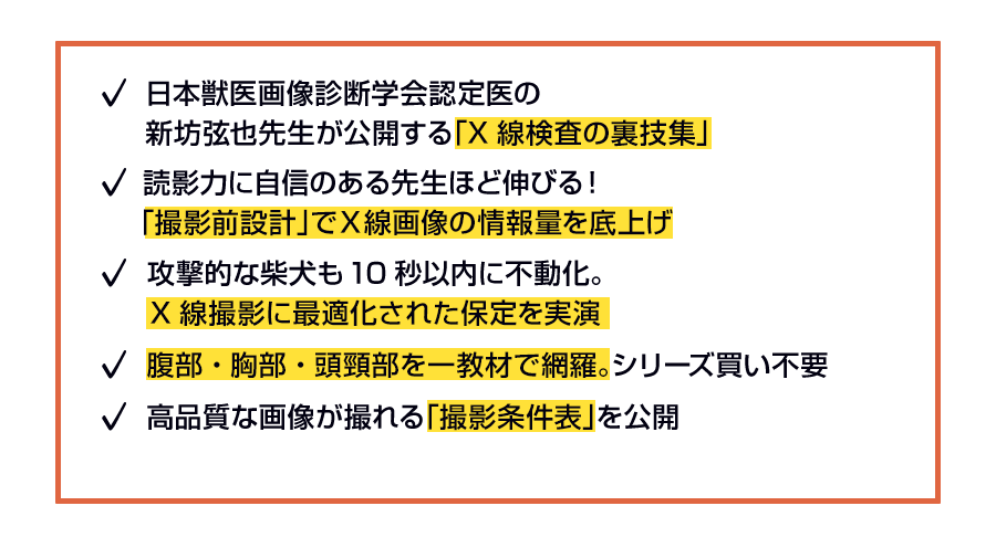 犬猫の診断力を上げるX線検査の極意 | 株式会社 医療情報研究所