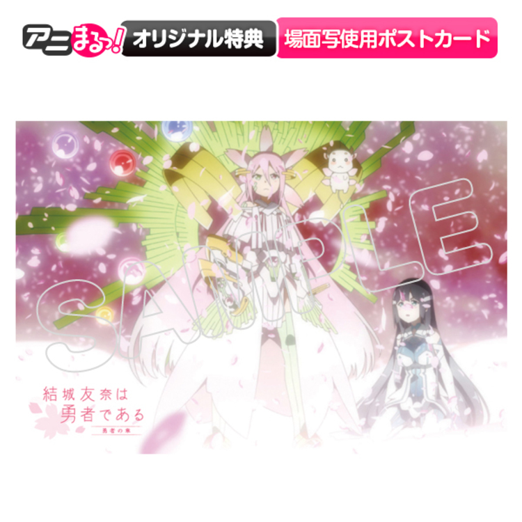 結城友奈は勇者である−勇者の章−／Blu-ray（アニまるっ！オリジナル