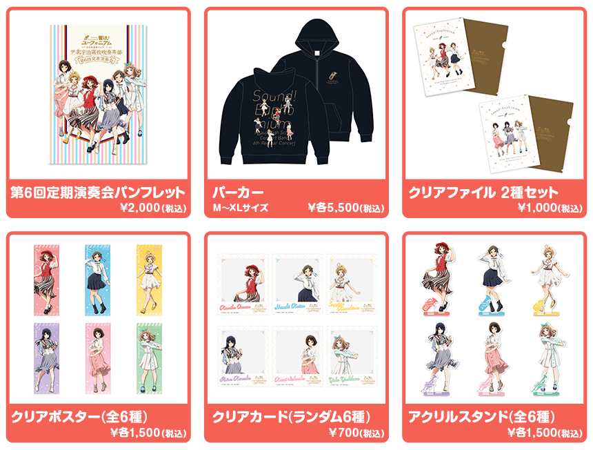 会場物販 (5/1神奈川公演) | 『響け！ユーフォニアム』第6回定期演奏会