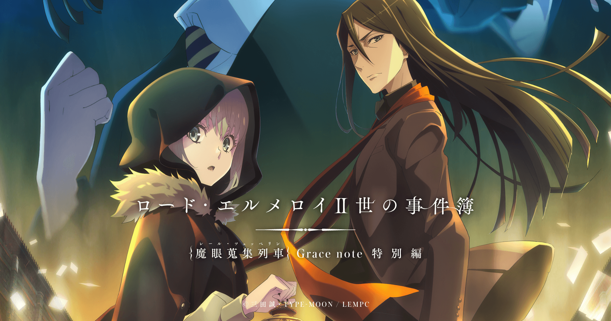 TVアニメ「ロード・エルメロイⅡ世の事件簿 -魔眼蒐集列車 Grace note