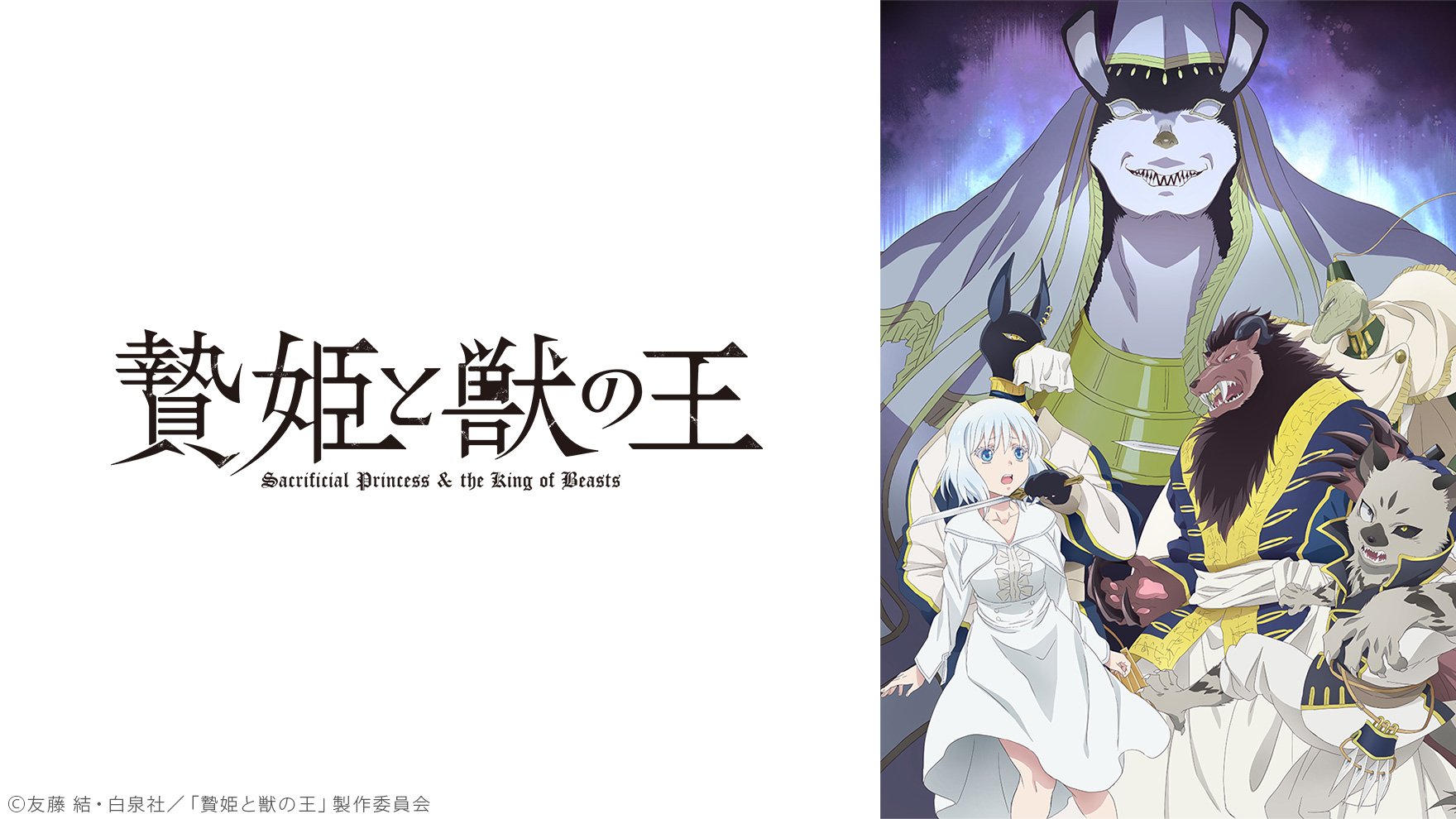贄姫と獣の王 [アニメ無料動画配信]｜ニコニコのアニメサイト：Nアニメ