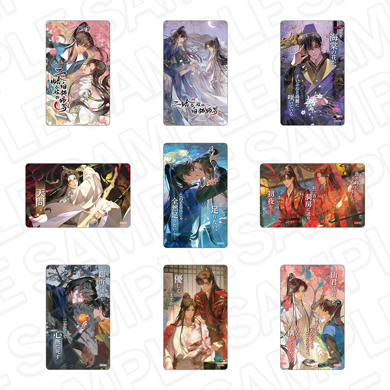 ANIMEMART / 二哈と彼の白猫師尊 名台詞クリアカード(ブラインド)