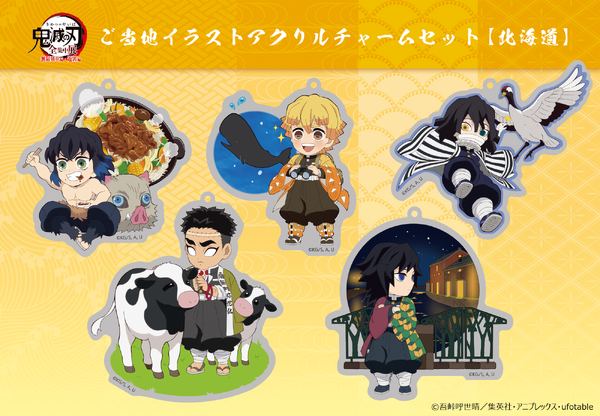 鬼滅の刃 ご当地アクリルチャーム セット 鬼滅の刃 ご当地イラスト