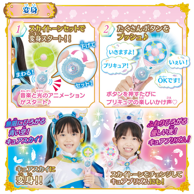 ひろがるスカイ！プリキュア」変身グッズからお世話ぬいぐるみ