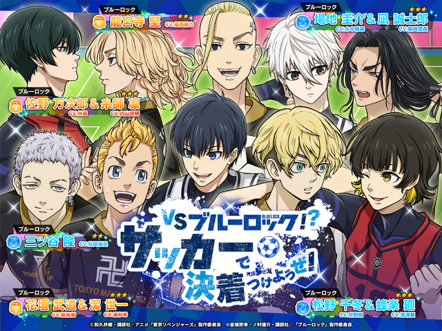 東リベ ぱずりべ×ブルロ」コラボ開催！ 潔、マイキーらが出会う