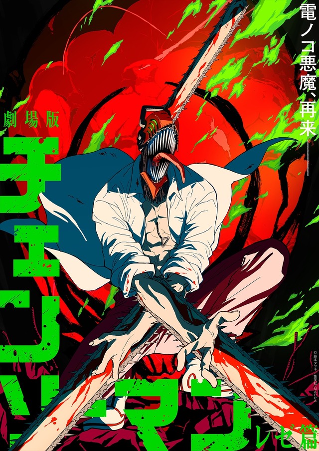 劇場版「チェンソーマン レゼ篇」デンジとレゼを待つのはハッピー