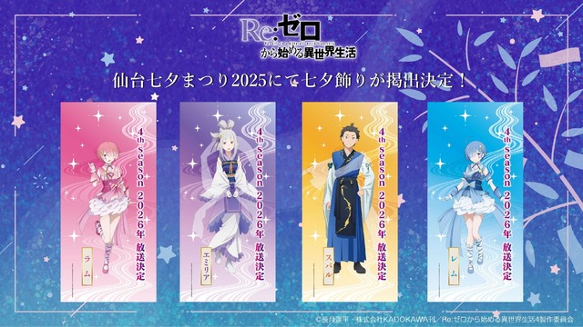 リゼロ」エミリア、ラムらの“七夕ビジュアル”公開！星がキラキラ新作