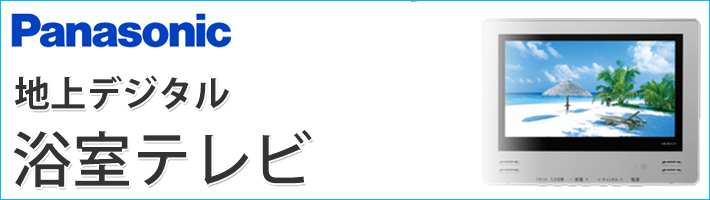 浴室テレビ【工事費込】ワーテックス XL-718 7V型 地デジ 地上デジタル