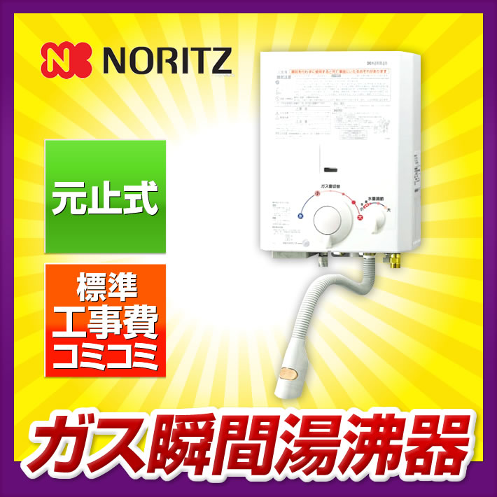 瞬間湯沸かし器【工事費込み】ノーリツ GQ-521W プロパン 都市ガス