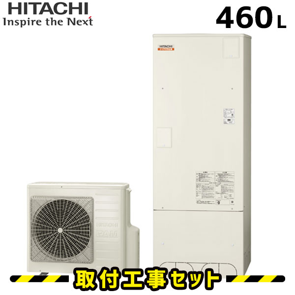 日立（HITACHI）エコキュート‐給湯機器と住宅設備リフォーム工事の